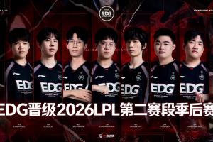 骑士真的来了！自2024LPL夏季赛改制以来 EDG队史第一次晋级登峰组