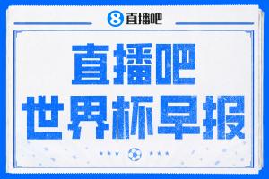 世界杯早报：姆巴佩双响，法国3-1塞内加尔