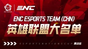 ENC英雄联盟项目名单：Bin/Flandre/Tian/Monki/Knight/JKL/ON