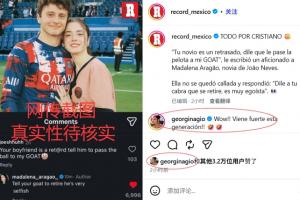 葡媒晒图称“内维斯女友让C罗退役” 乔治娜评论：这一代来势汹汹